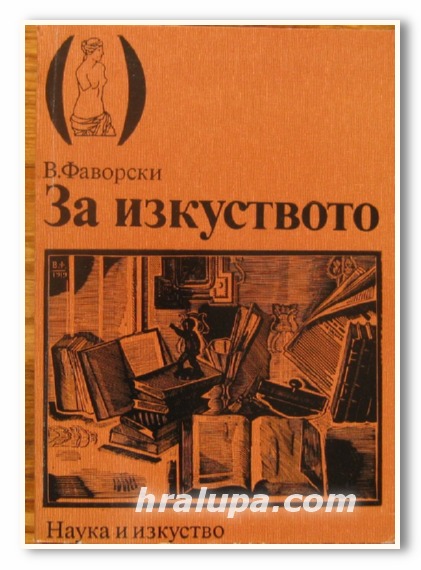 ЗА ИЗКУСТВОТО, ВЛАДИМИР ФАВОРСКИ, 1987 Г.